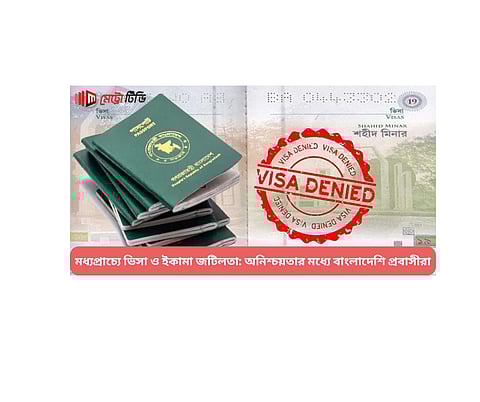 মধ্যপ্রাচ্যে ভিসা ও ইকামা জটিলতা: অনিশ্চয়তার মধ্যে বাংলাদেশি প্রবাসীরা