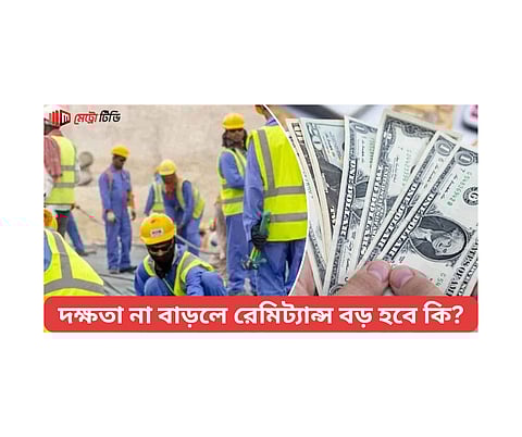 দক্ষতা না বাড়লে রেমিট্যান্স বড় হবে কি?
