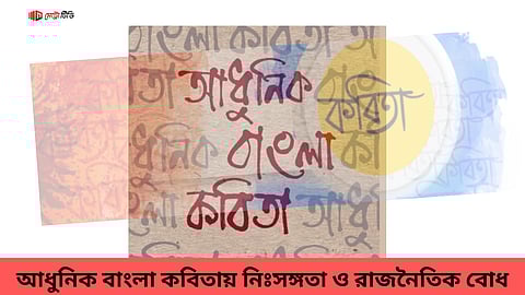 আধুনিক বাংলা কবিতায় নিঃসঙ্গতা ও রাজনৈতিক বোধ