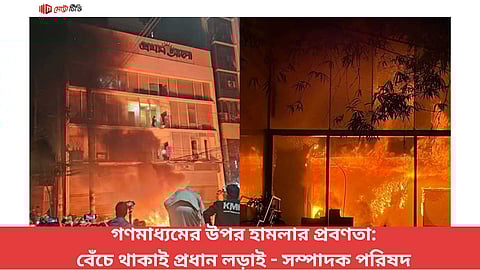 গণমাধ্যমের উপর হামলার প্রবণতা: বেঁচে থাকাই প্রধান লড়াই- সম্পাদক পরিষদ