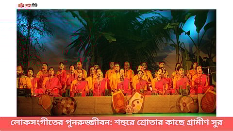 লোকসংগীতের পুনরুজ্জীবন: শহুরে শ্রোতার কাছে গ্রামীণ সুর