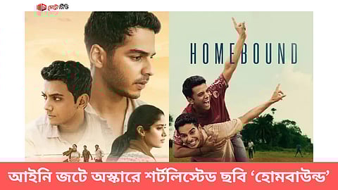 আইনি জটে অস্কারে শর্টলিস্টেড ছবি ‘হোমবাউন্ড’
