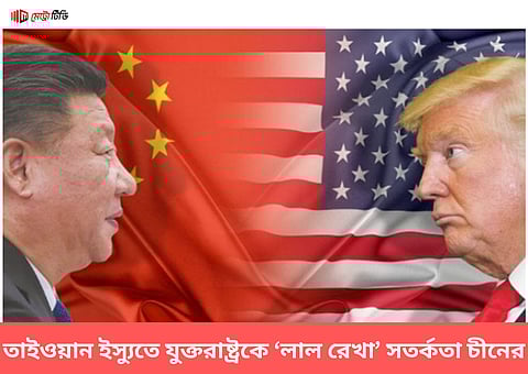 তাইওয়ান ইস্যুতে যুক্তরাষ্ট্রকে ‘লাল রেখা’ সতর্কতা চীনের