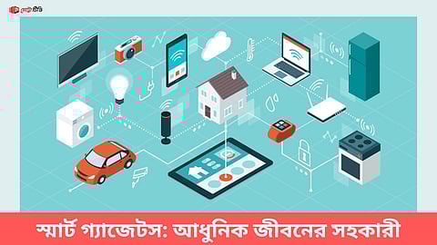স্মার্ট গ্যাজেটস: আধুনিক জীবনের সহকারী