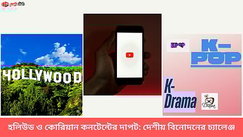 হলিউড ও কোরিয়ান কনটেন্টের দাপট: দেশীয় বিনোদনের চ্যালেঞ্জ