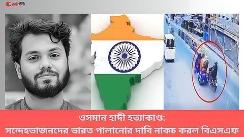 ওসমান হাদী হত্যাকাণ্ড: সন্দেহভাজনদের ভারত পালানোর দাবি নাকচ করল বিএসএফ