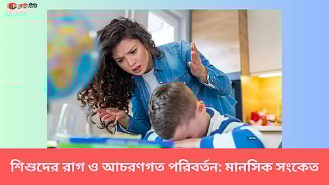 শিশুদের রাগ ও আচরণগত পরিবর্তন: মানসিক সংকেত