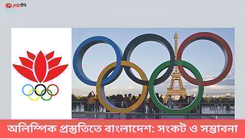 অলিম্পিক প্রস্তুতিতে বাংলাদেশ: সংকট ও সম্ভাবনা