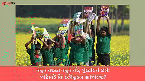 নতুন বছরে নতুন বই, পুরোনো প্রশ্ন:
পাঠ্যবই কি কৌতূহল জাগাচ্ছে?