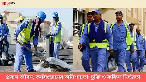 প্রবাস জীবন, কর্মসংস্থানের অনিশ্চয়তা: চুক্তি ও কফিল নির্ভরতা