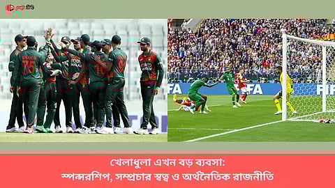 খেলাধুলা এখন বড় ব্যবসা: স্পন্সরশিপ, সম্প্রচার স্বত্ব ও অর্থনৈতিক রাজনীতি