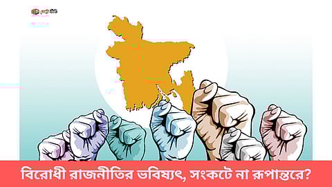 বিরোধী রাজনীতির ভবিষ্যৎ, সংকটে না রূপান্তরে?