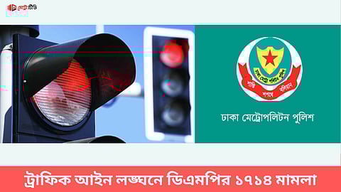ট্রাফিক আইন লঙ্ঘনে ডিএমপির ১৭১৪ মামলা