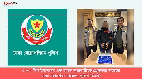 ৩০০০ পিস ইয়াবাসহ এক মাদক কারবারিকে গ্রেফতার করেছে ঢাকা মহানগর গোয়েন্দা পুলিশ (ডিবি)