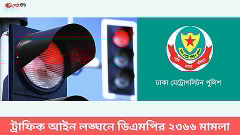 ট্রাফিক আইন লঙ্ঘনে ডিএমপির ২৩৬৬ মামলা