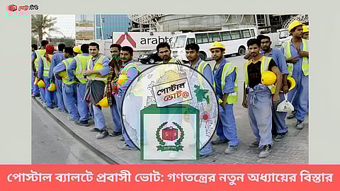 পোস্টাল ব্যালটে প্রবাসী ভোট: গণতন্ত্রের নতুন অধ্যায়ের বিস্তার