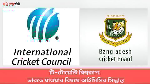 টি–টোয়েন্টি বিশ্বকাপ খেলতে ভারতে যাওয়ার বিষয়ে আইসিসির সিদ্ধান্ত