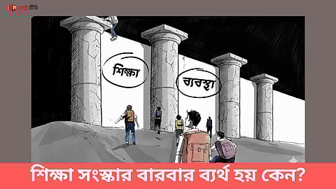 শিক্ষা সংস্কার বারবার ব্যর্থ হয় কেন?