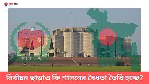 নির্বাচন ছাড়াও কি শাসনের বৈধতা তৈরি হচ্ছে?