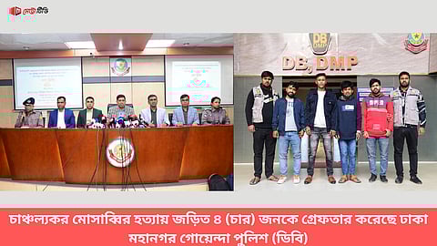 গ্রেফতারকৃত মোঃ বিল্লাল, জিনাত, মোঃ রিয়াজ ও আব্দুল কাদির (বাম দিক হতে)