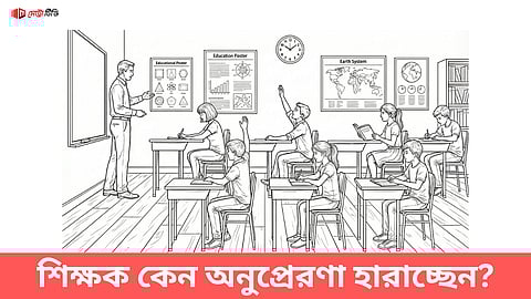 শিক্ষক কেন অনুপ্রেরণা হারাচ্ছেন?