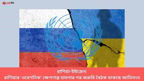 রাশিয়া-ইউক্রেন: রাশিয়ার ‘ওরেশনিক’ ক্ষেপণাস্ত্র হামলার পর জরুরি বৈঠক ডাকছে জাতিসংঘ