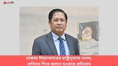 ঢাকায় মিয়ানমারের রাষ্ট্রদূতকে তলব, গুলিতে শিশু আহত হওয়ার প্রতিবাদ