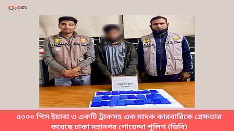 ৫০০০ পিস ইয়াবা ও একটি ট্রাকসহ এক মাদক কারবারিকে গ্রেফতার করেছে ঢাকা মহানগর গোয়েন্দা পুলিশ (ডিবি)