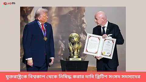 যুক্তরাষ্ট্রকে বিশ্বকাপ থেকে নিষিদ্ধ করার দাবি ব্রিটিশ সংসদ সদস্যদের