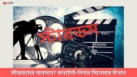 স্টারডমের অবসান? কনটেন্ট-নির্ভর সিনেমার উত্থান