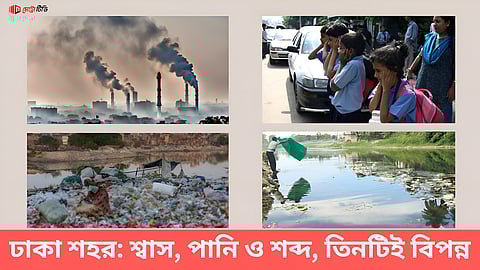 ঢাকা শহর: শ্বাস, পানি ও শব্দ, তিনটিই বিপন্ন
