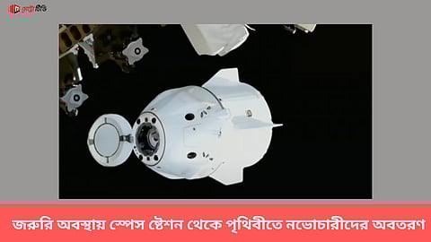 জরুরি অবস্থায় স্পেস ষ্টেশন থেকে পৃথিবীতে নভোচারীদের অবতরণ