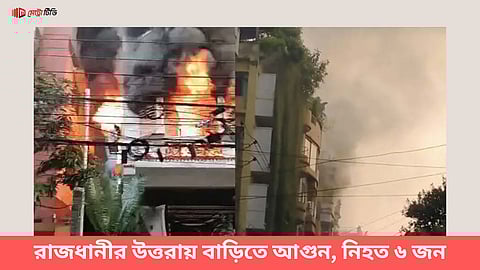 রাজধানীর উত্তরায় বাড়িতে আগুন, নিহত ৬ জন