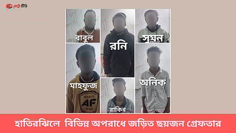 হাতিরঝিলে  বিভিন্ন অপরাধে জড়িত ছয়জন গ্রেফতার