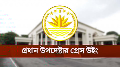 কেন ‘হ্যাঁ’ ভোটের পক্ষে প্রধান উপদেষ্টা ও অন্তর্বর্তী সরকার: প্রেস উইংয়ের ব্যাখ্যা