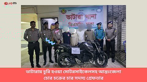 ভাটারায় চুরি হওয়া মোটরসাইকেলসহ আন্তঃজেলা চোর চক্রের চার সদস্য গ্রেফতার