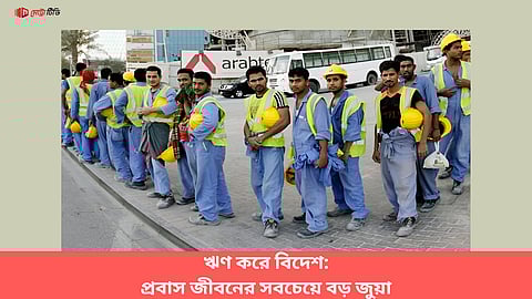 ঋণ করে বিদেশ: প্রবাস জীবনের সবচেয়ে বড় জুয়া