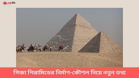 গিজা পিরামিডের নির্মাণ-কৌশল নিয়ে নতুন তথ্য