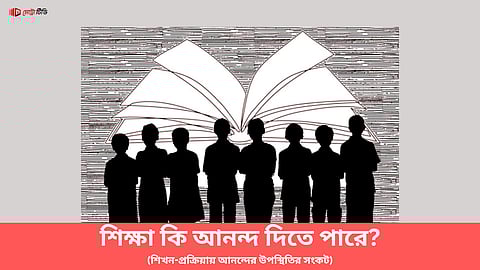 শিক্ষা কি আনন্দ দিতে পারে?