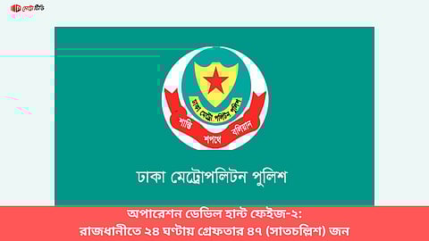 অপারেশন ডেভিল হান্ট ফেইজ-২:
রাজধানীতে ২৪ ঘণ্টায় গ্রেফতার ৪৭ (সাতচল্লিশ) জন