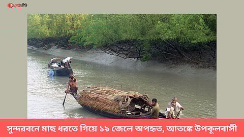 সুন্দরবনে মাছ ধরতে গিয়ে ১৯ জেলে অপহৃত, আতঙ্কে উপকূলবাসী
