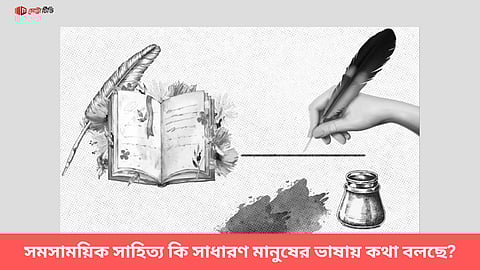 সমসাময়িক সাহিত্য কি সাধারণ মানুষের ভাষায় কথা বলছে?