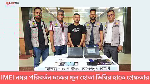  IMEI নম্বর পরিবর্তন চক্রের মূল হোতা ডিবির হাতে গ্রেফতার