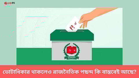 ভোটাধিকার থাকলেও রাজনৈতিক পছন্দ কি বাস্তবেই আছে?
