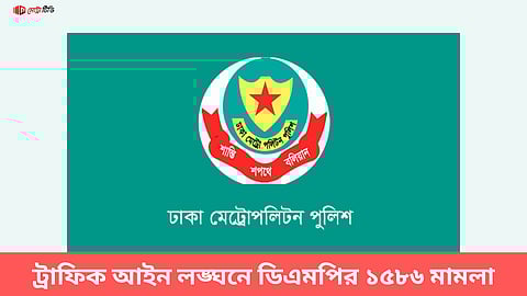 ট্রাফিক আইন লঙ্ঘনে ডিএমপির ১৫৮৬ মামলা