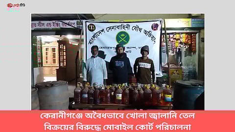 কেরানীগঞ্জে অবৈধভাবে খোলা জ্বালানি তেল বিক্রয়ের বিরুদ্ধে  মোবাইল কোর্ট পরিচালনা