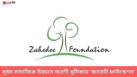 সূষম সামাজিক উন্নয়নে অগ্রণী ভূমিকায় ‘জাহেদী ফাউন্ডেশন’