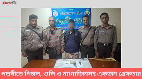 পল্লবীতে পিস্তল, গুলি ও ম্যাগাজিনসহ একজন গ্রেফতার