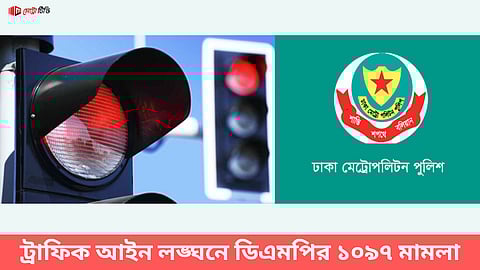 ট্রাফিক আইন লঙ্ঘনে ডিএমপির ১০৯৭ মামলা