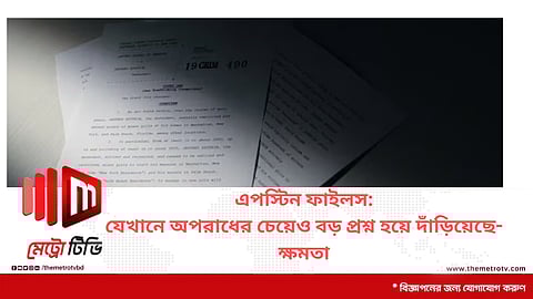 এপস্টিন ফাইলস: যেখানে অপরাধের চেয়েও বড় প্রশ্ন হয়ে দাঁড়িয়েছে ক্ষমতা